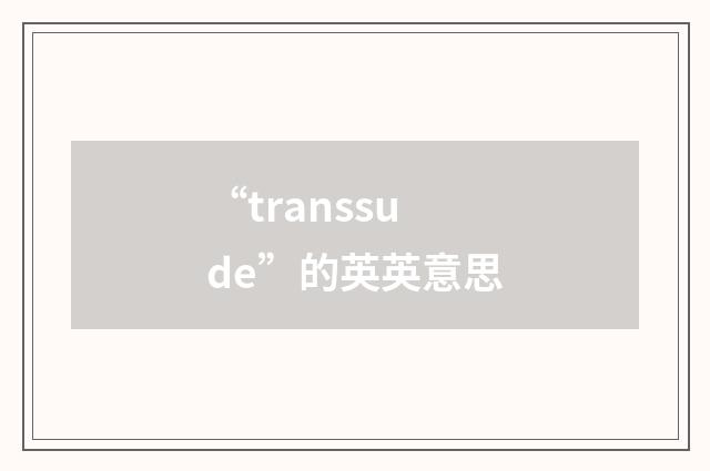 “transsude”的英英意思