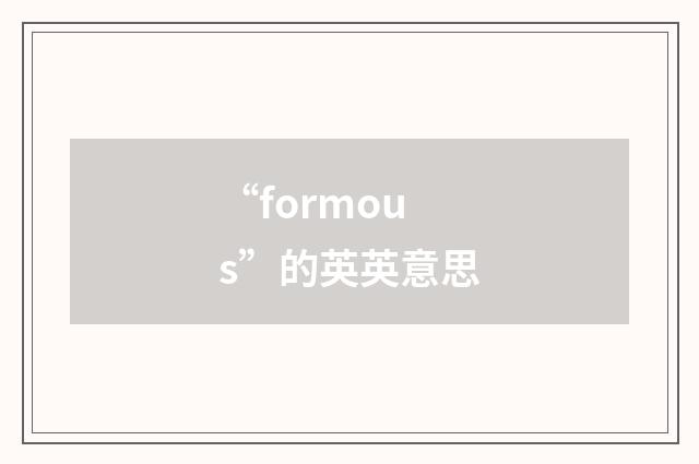 “formous”的英英意思