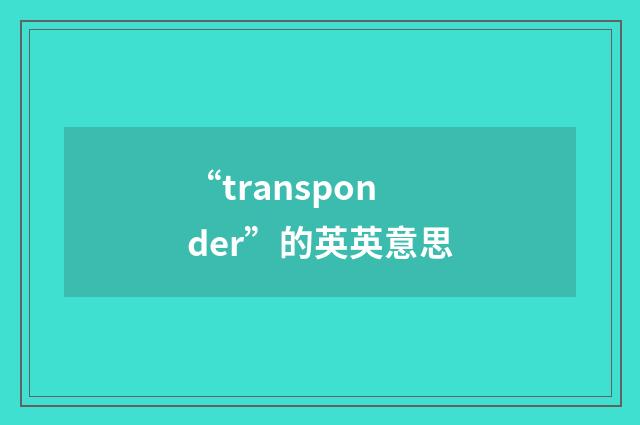 “transponder”的英英意思