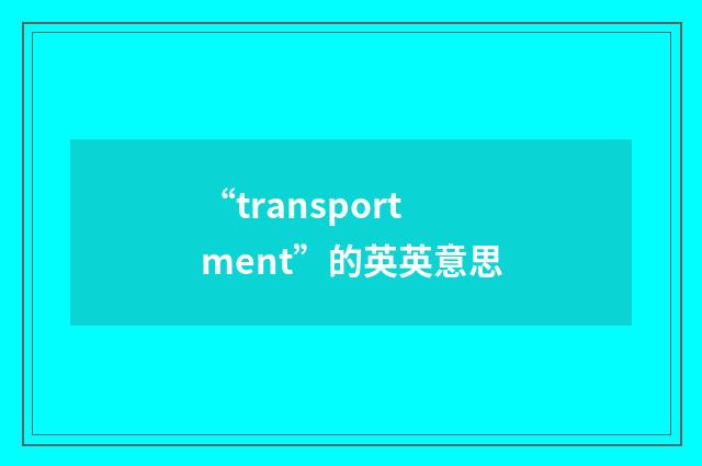 “transportment”的英英意思
