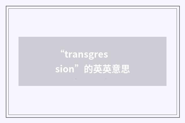 “transgression”的英英意思