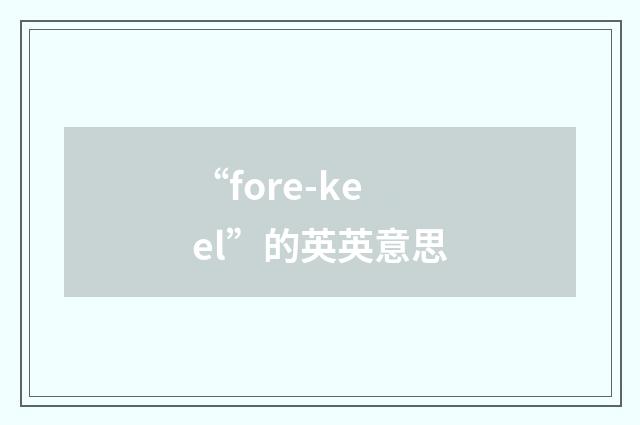 “fore-keel”的英英意思
