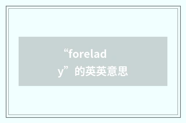 “forelady”的英英意思