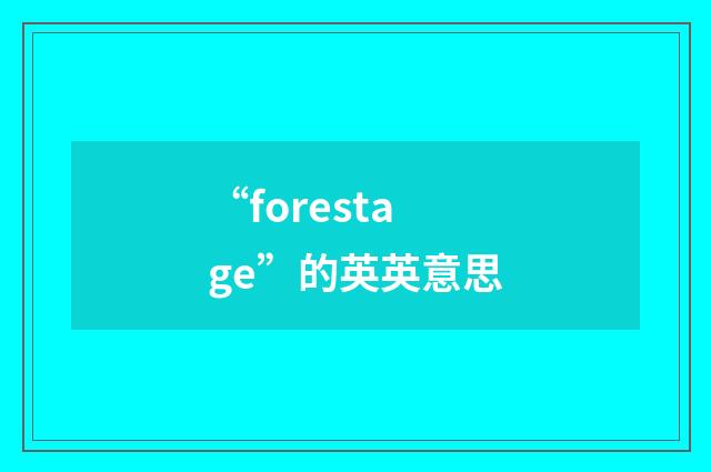 “forestage”的英英意思