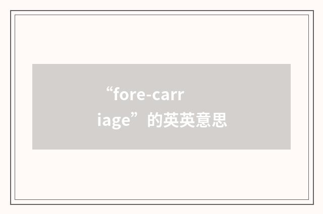 “fore-carriage”的英英意思