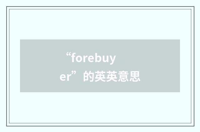 “forebuyer”的英英意思