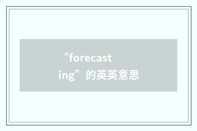 “forecasting”的英英意思
