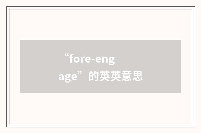 “fore-engage”的英英意思