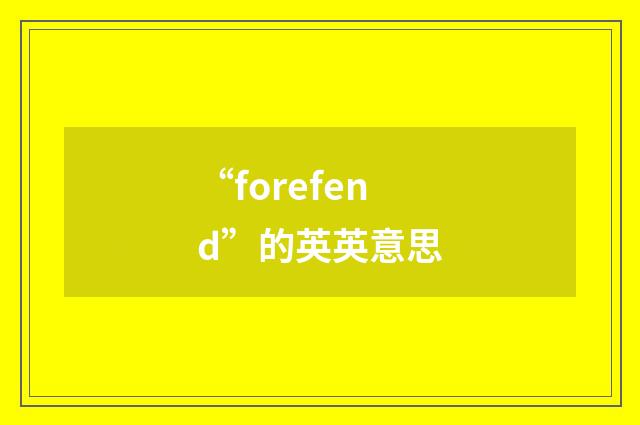 “forefend”的英英意思