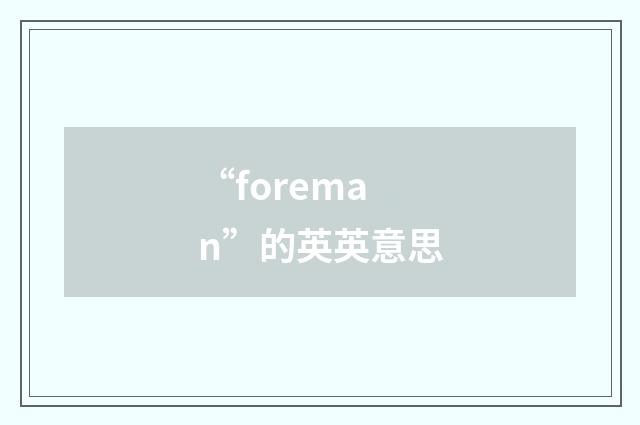 “foreman”的英英意思