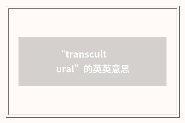 “transcultural”的英英意思