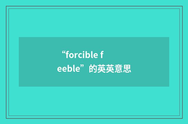 “forcible feeble”的英英意思