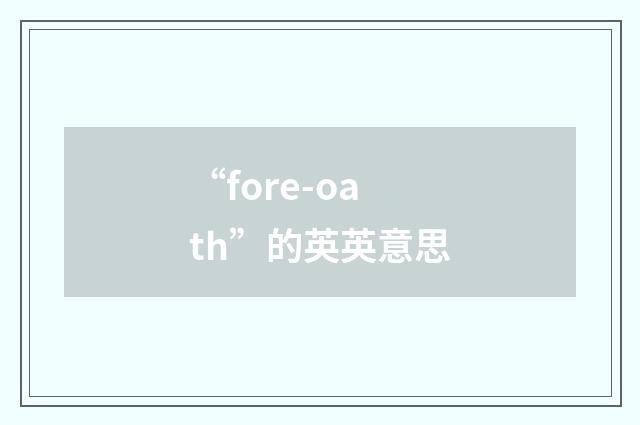 “fore-oath”的英英意思
