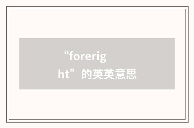 “foreright”的英英意思