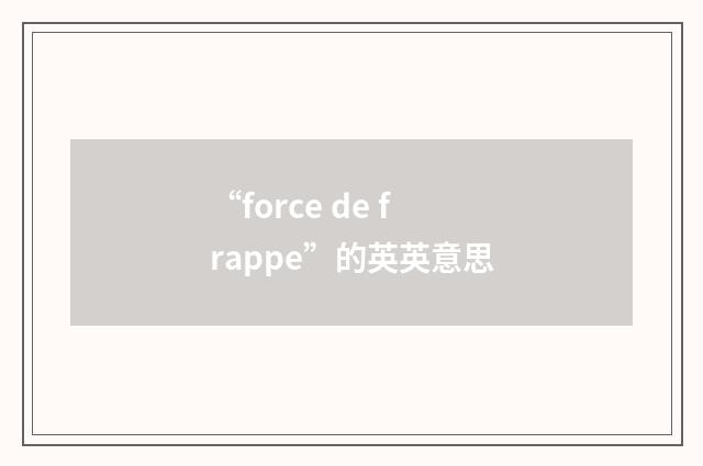 “force de frappe”的英英意思