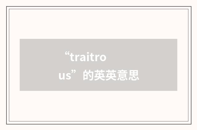“traitrous”的英英意思