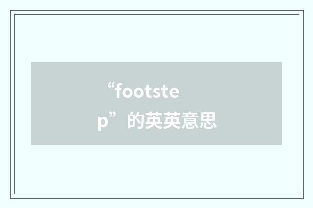 “footstep”的英英意思