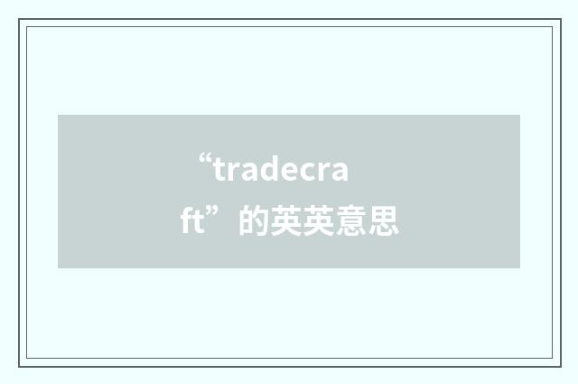 “tradecraft”的英英意思