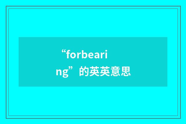 “forbearing”的英英意思
