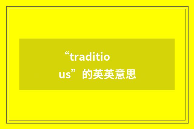 “traditious”的英英意思