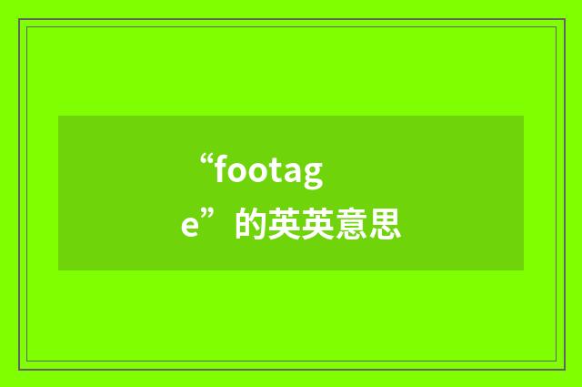 “footage”的英英意思