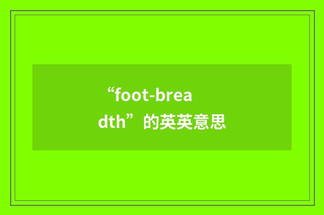 “foot-breadth”的英英意思