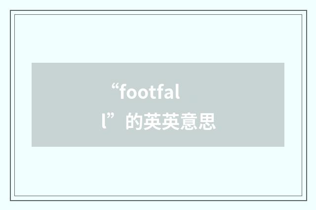 “footfall”的英英意思