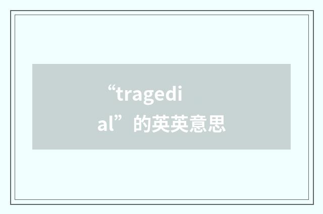 “tragedial”的英英意思