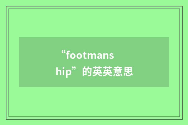 “footmanship”的英英意思