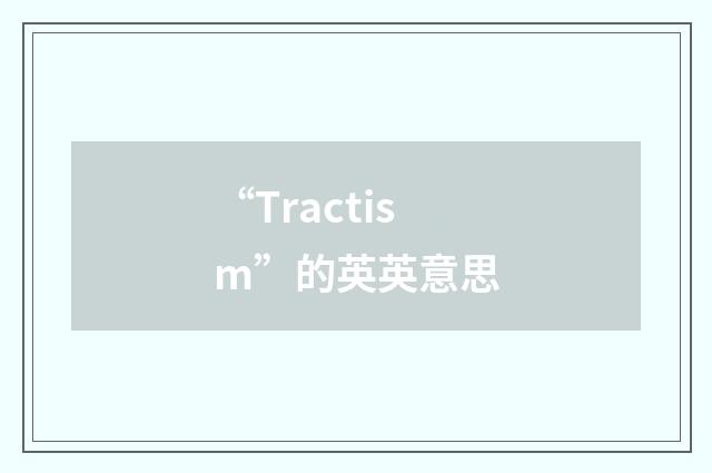 “Tractism”的英英意思