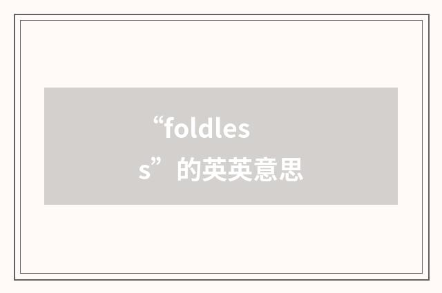 “foldless”的英英意思