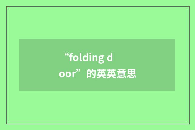 “folding door”的英英意思