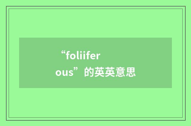 “foliiferous”的英英意思