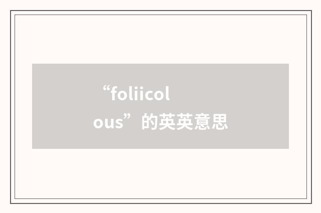 “foliicolous”的英英意思
