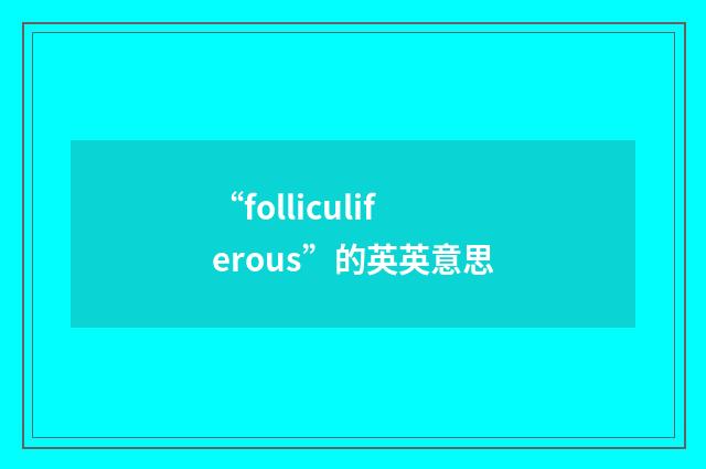 “folliculiferous”的英英意思