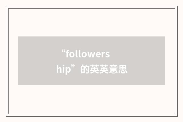 “followership”的英英意思