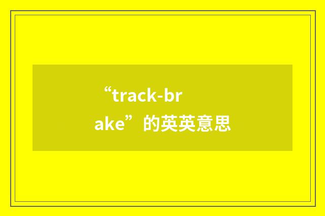 “track-brake”的英英意思