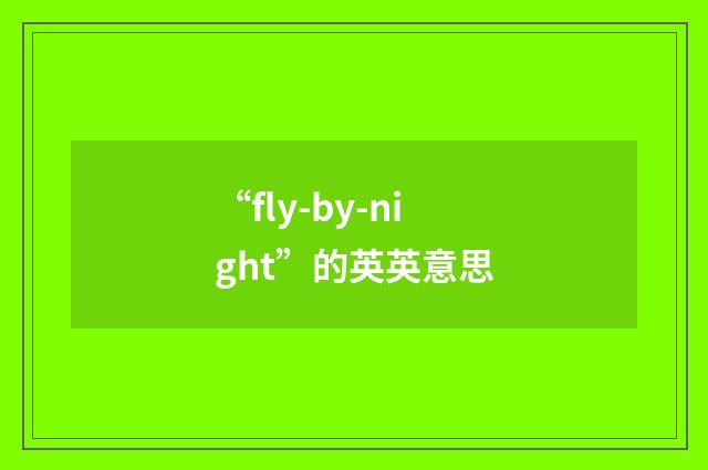 “fly-by-night”的英英意思