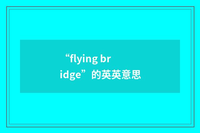 “flying bridge”的英英意思