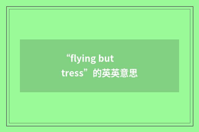 “flying buttress”的英英意思