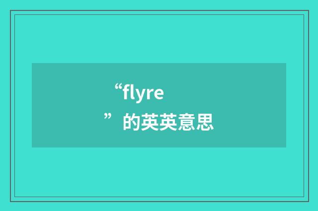 “flyre”的英英意思