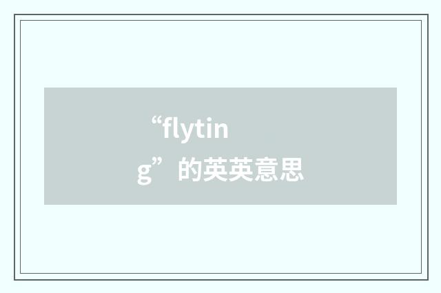 “flyting”的英英意思