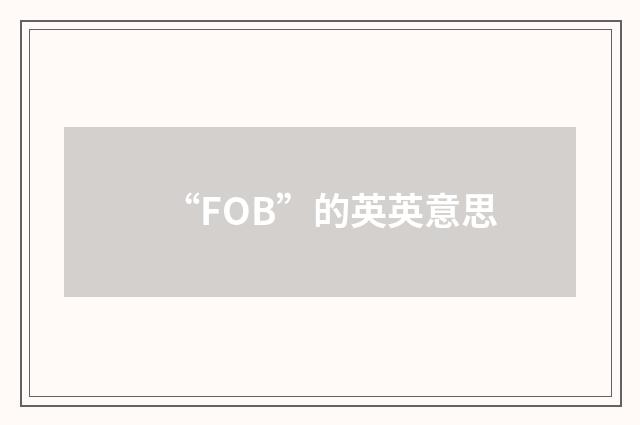 “FOB”的英英意思