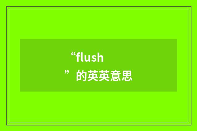 “flush”的英英意思