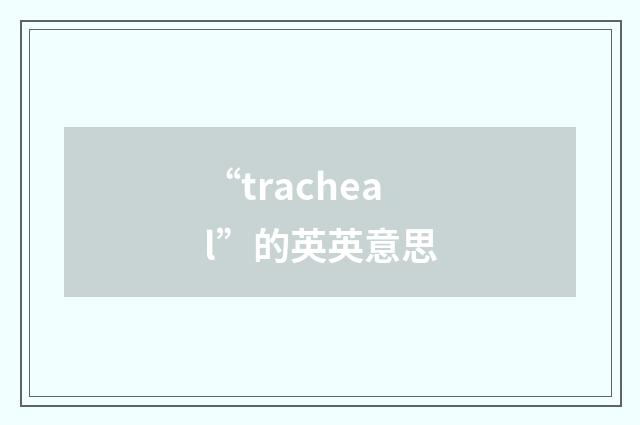 “tracheal”的英英意思