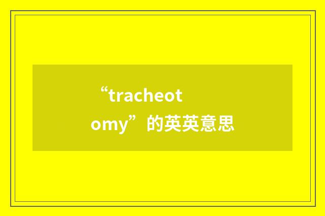 “tracheotomy”的英英意思