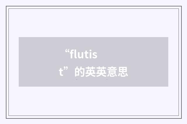 “flutist”的英英意思