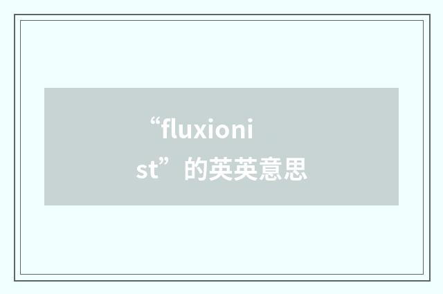 “fluxionist”的英英意思