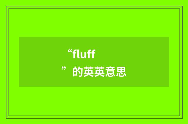 “fluff”的英英意思