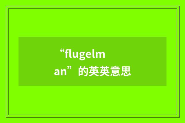 “flugelman”的英英意思